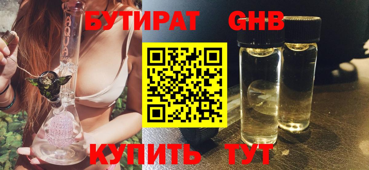 Бутират 1.4BDO  Вход с VPN  Старый Оскол 