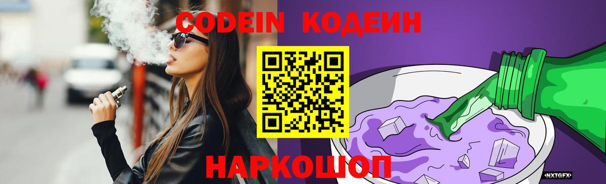 Старый Оскол  Кодеин напиток Lean (лин)  Кодеин Purple Drank  Вход с VPN 